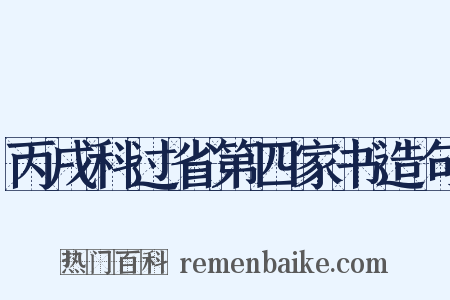 丙戌科过省第四家书造句是什么意思的图片